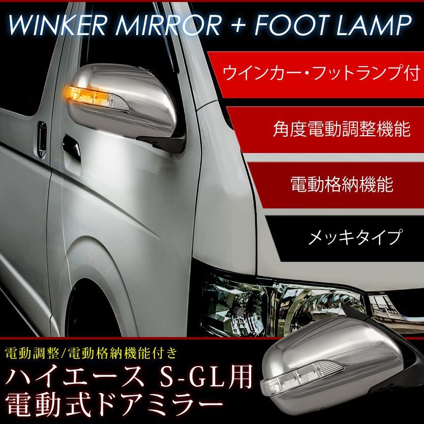  200系 ハイエース 1/2/3型用 ウェルカムランプ付 LEDドアミラーウインカー ミラー内部ウインカー機能搭載 クロームメッキ(ドアミラー)｜売買されたオークション情報、yahooの商品情報をアーカ トヨタ用
