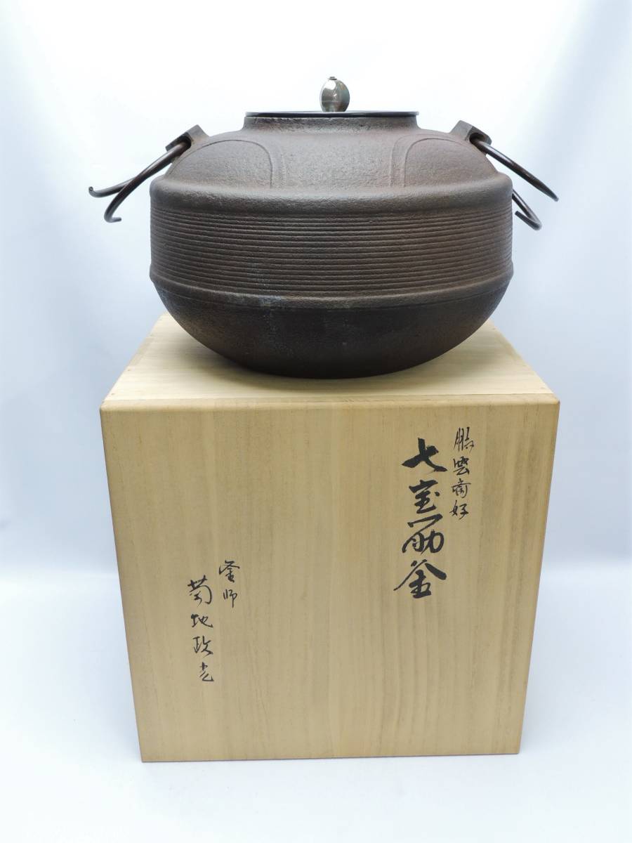 W252 『鵬雲斎好 鶴雲釜』『釜師 菊池政光』『鉄釜』 共箱 茶道具