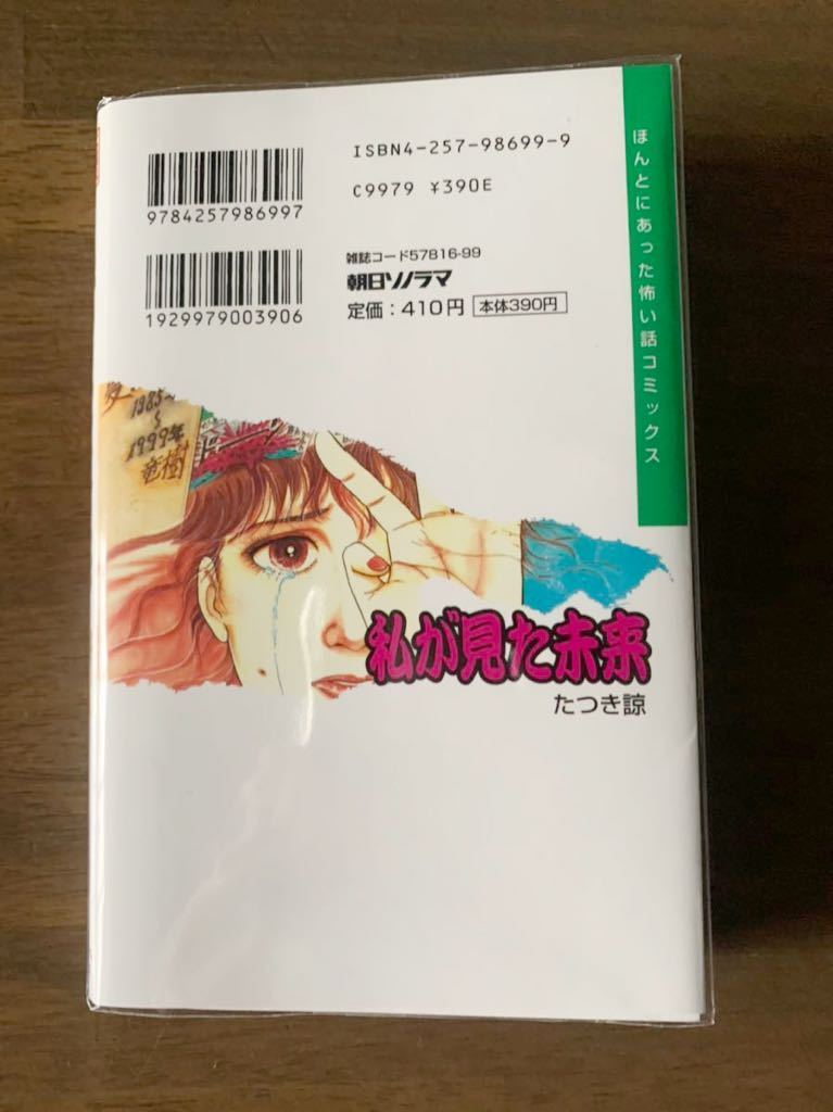 私が見た未来 初版 たつき諒 平成11年8月20日第1刷発行 (ほんとにあっ 