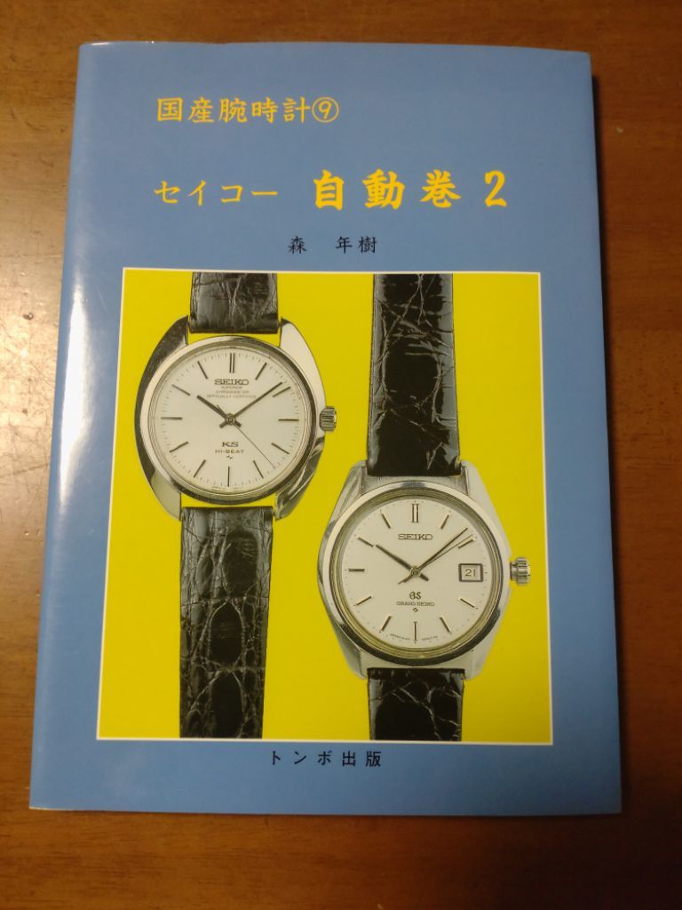 トンボ出版 絶版書籍「国産腕時計⑨ セイコー自動巻2」 セイコー