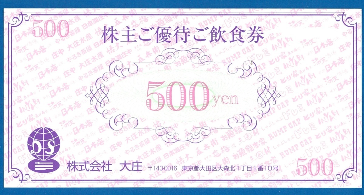 ○B　大庄　株主優待券 10，000円分（500円券20枚）　2022.5.31迄　普通郵便無料　日本海庄や