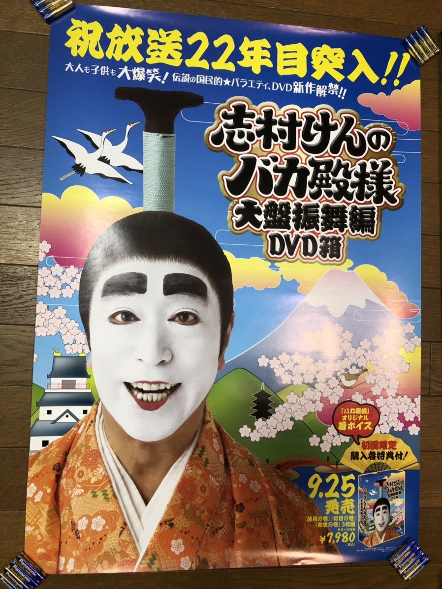 志村けん バカ殿様 ポスター 筒無料 定形外発送 キャラクター 売買されたオークション情報 Yahooの商品情報をアーカイブ公開 オークファン Aucfan Com