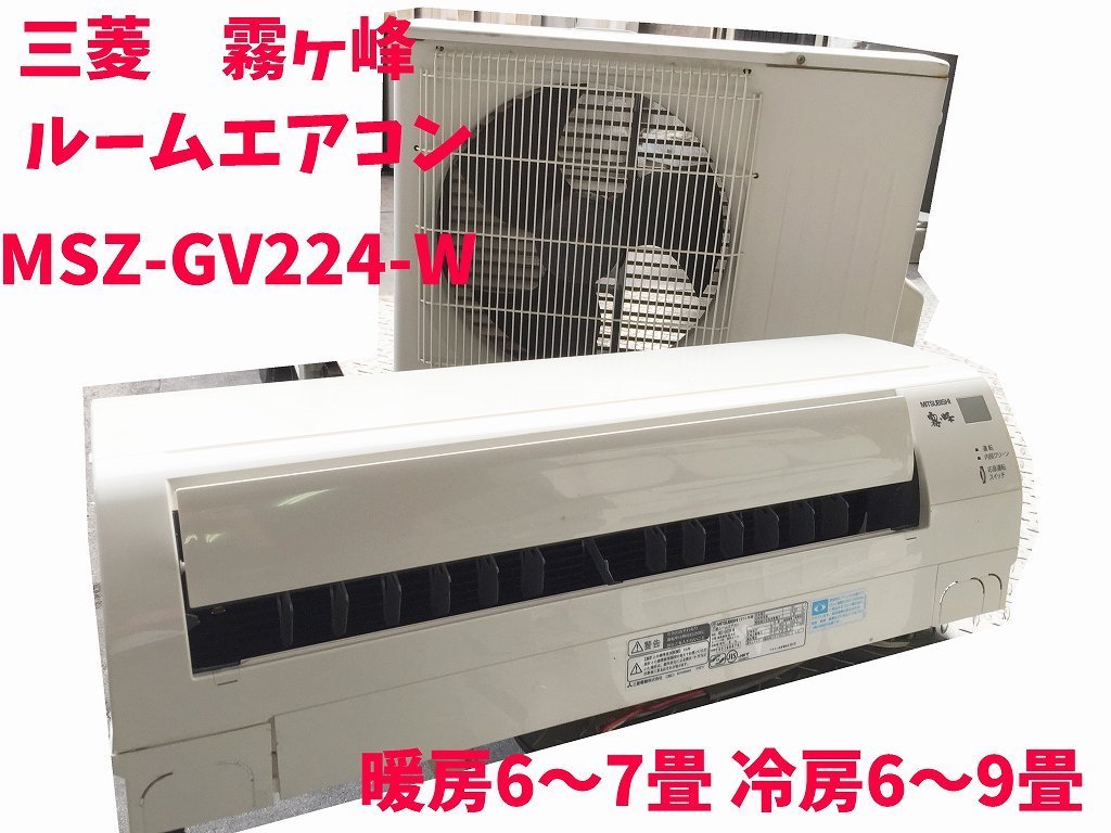 エコプラス小倉南店】取付までお任せください 三菱 エアコン MSZ-GV224