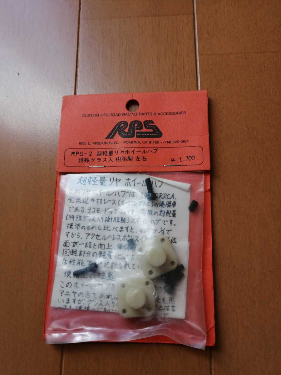 RPS ヨコモ　ドッグファイター用　超軽量リアホイールハブ　RPS-2　当時物未開封　