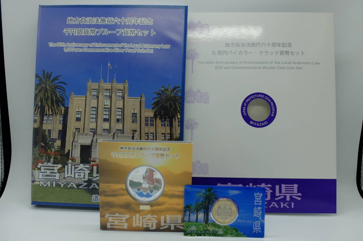 宮崎県 地方自治 まとめセット #30185 千円 1000円 銀貨幣 プルーフ貨幣 5百円 500円 バイカラー クラッド貨幣 地方自治法施行六十周年記念