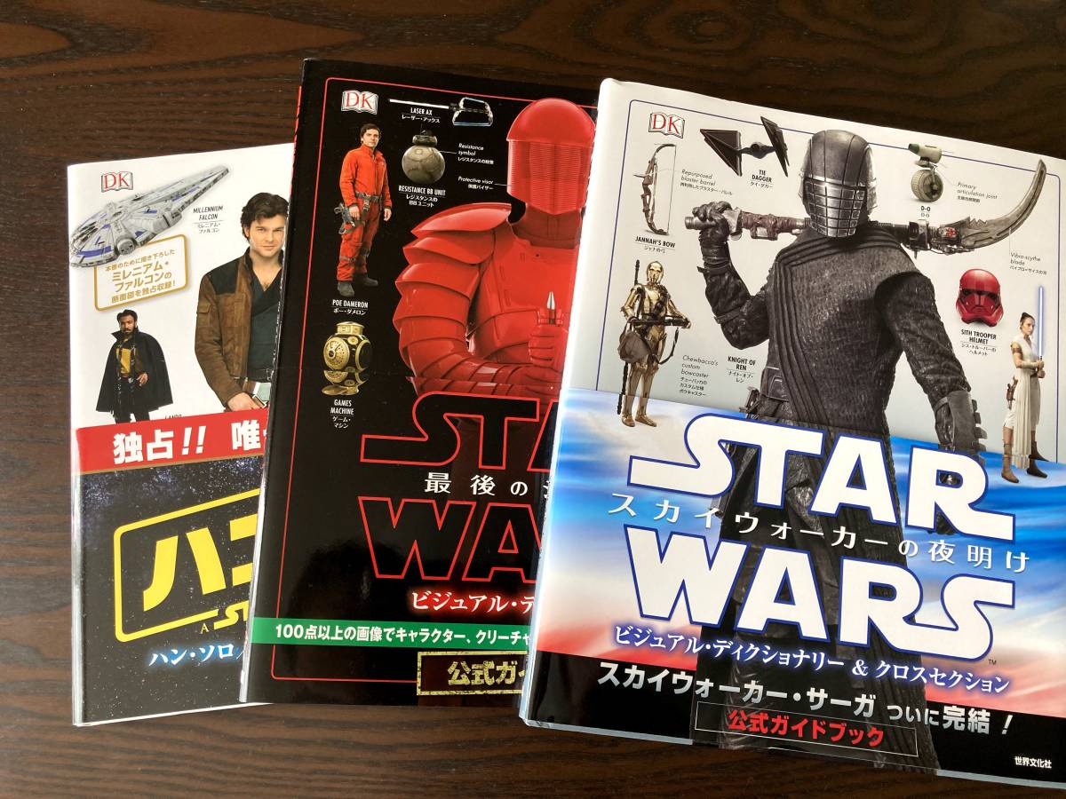 スター・ウォーズ／Star Wars 3作品 EP8/EP9/ハン・ソロ 公式ガイド