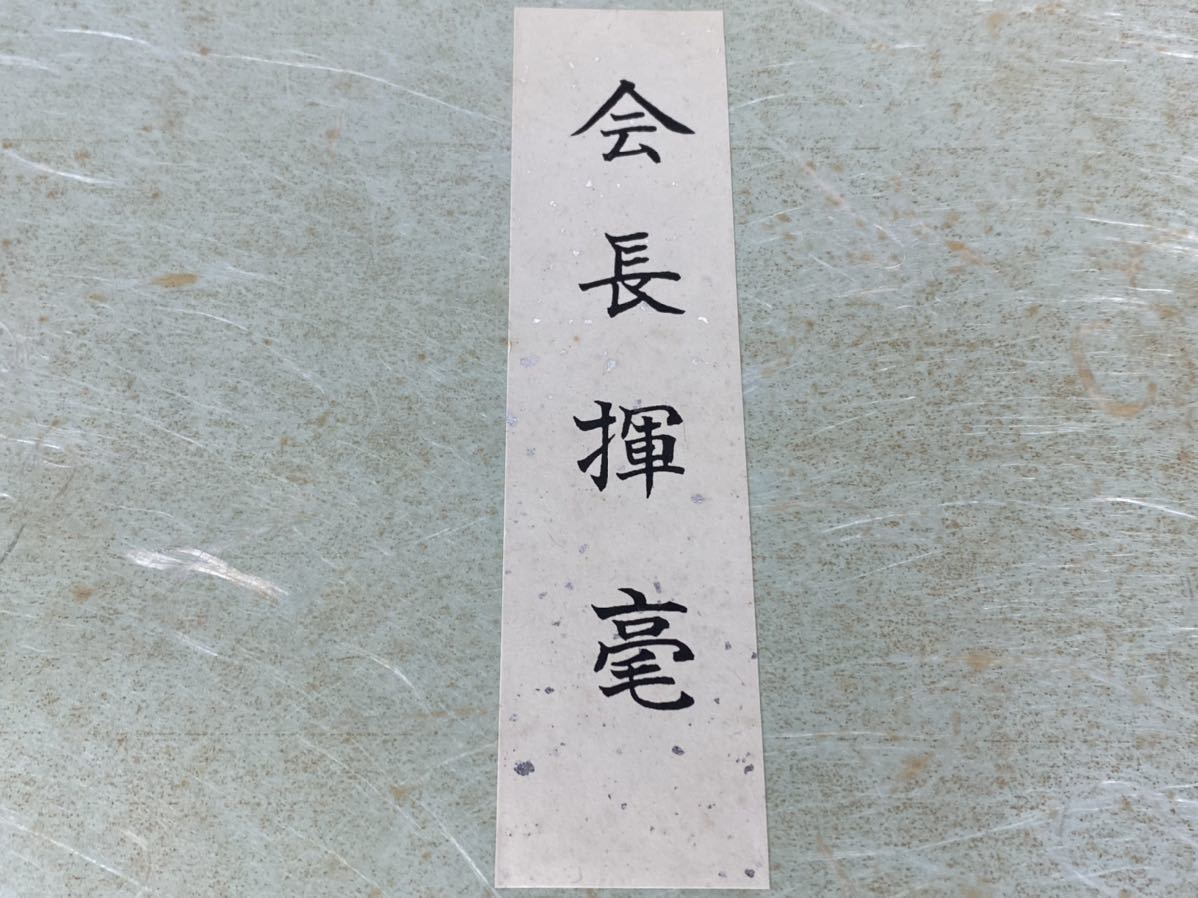 創価学会 池田大作 先生 会長揮毫 福浄 智道 元旦 詩 まとめ 色紙(宗教 