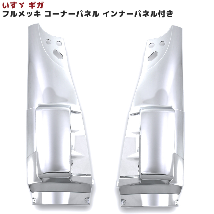 メッキ ギガ いすゞ コーナー パネル フロント コーナーパネル | NEW 