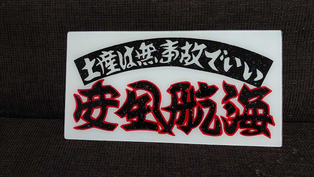 満載御礼 鈍行 碇 大型ナンバーアンドン 名刺板 デコトラ アンドン板 ラメ入り デコトラ ラメ入り ナンバーアンドン板 大型車サイズ アンドン板 鈍行