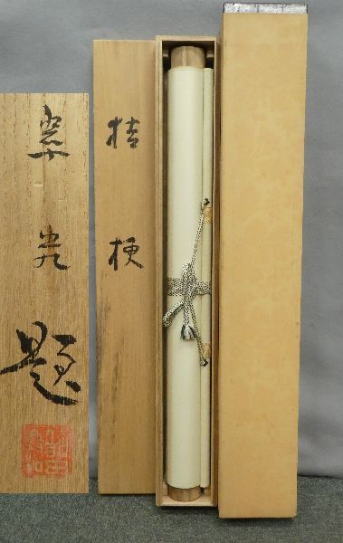 ○掛軸○ 福田翠光 『桔梗』 共箱 二重箱 太巻 【師：西山翠嶂、徳岡