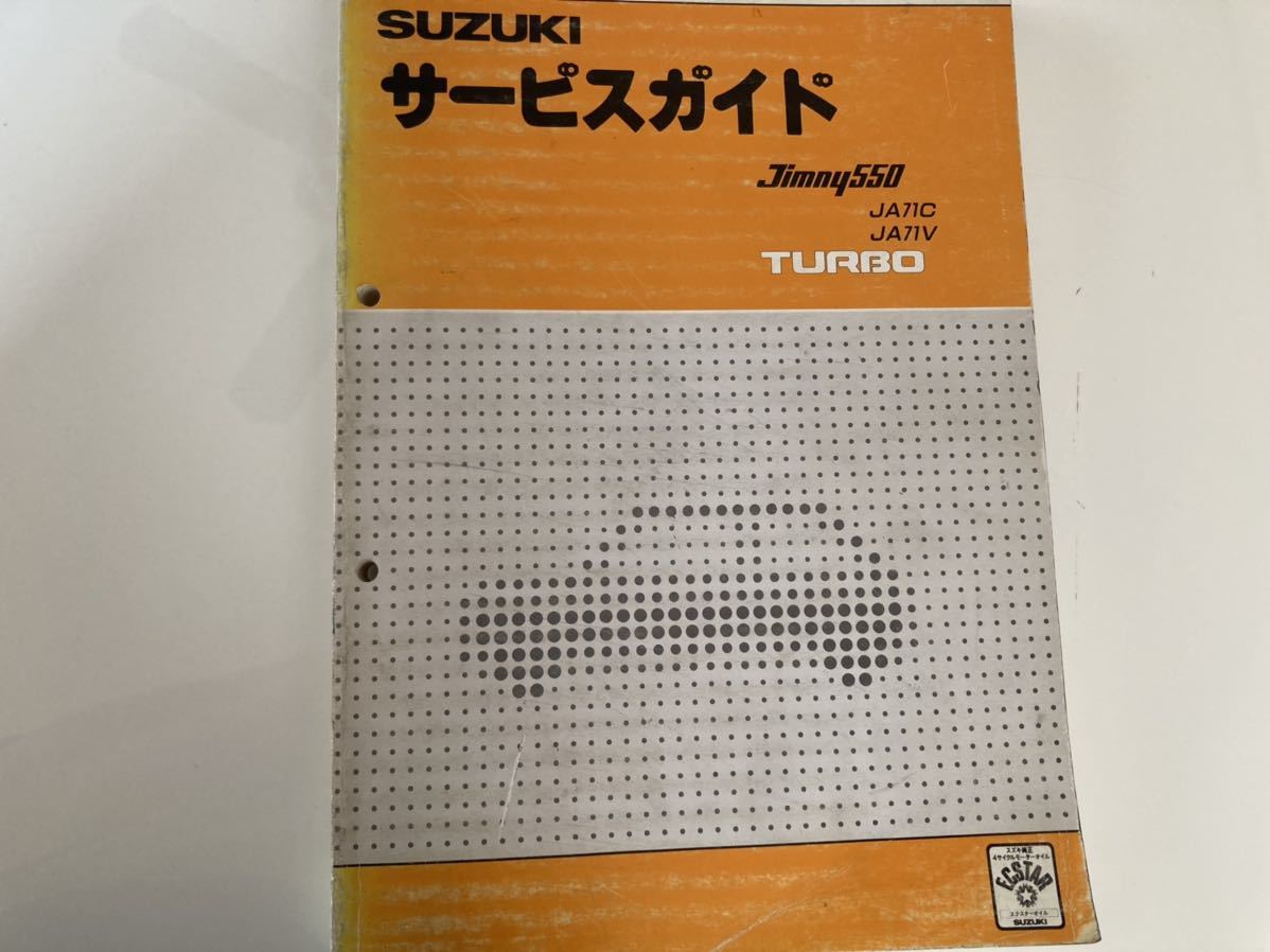 ジムニー JA71 SJ30 整備書 - スズキ 等の通販 SJ20 サービス 