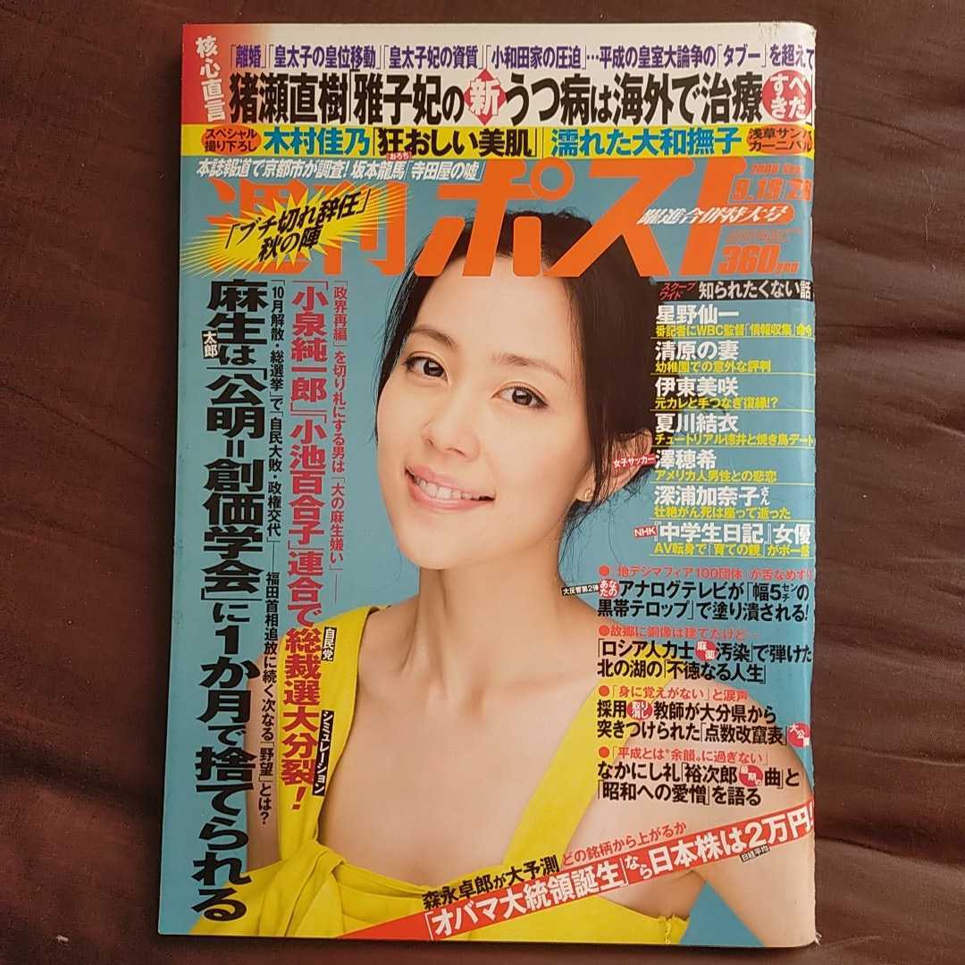 週刊ポスト08年9月19日26日号木村佳乃浅草サンバカーニバル小山田サユリ櫻井よしこ姜尚中北の湖猪瀬直樹 総合誌 売買されたオークション情報 Yahooの商品情報をアーカイブ公開 オークファン Aucfan Com
