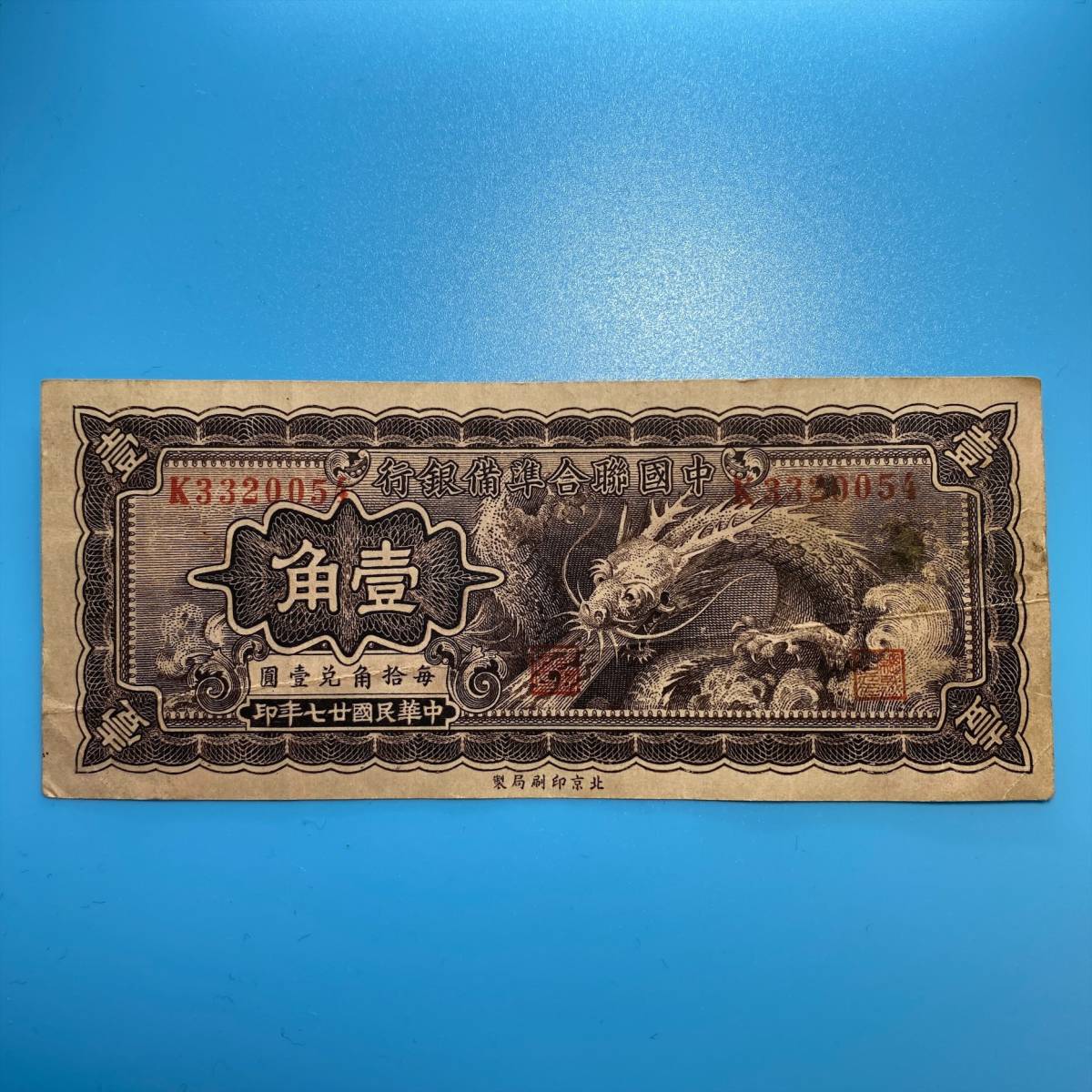 中国連合準備銀行 中国 中国聯合準備銀行 1角 ミスターコインズ UNC－ 壹角