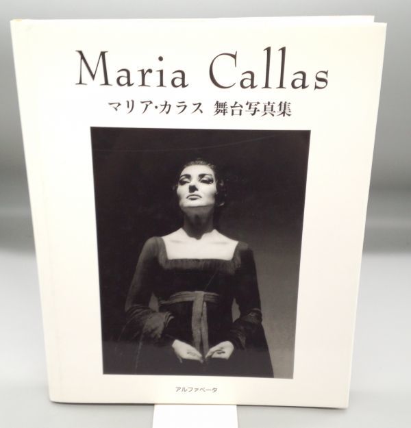 マリア・カラス 舞台写真集 Callas Maria - メルカリ 07r7 舞台写真集