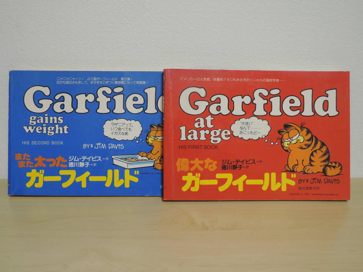 ジム デイビス 偉大なガーフィールド Garfield at large / またまた 