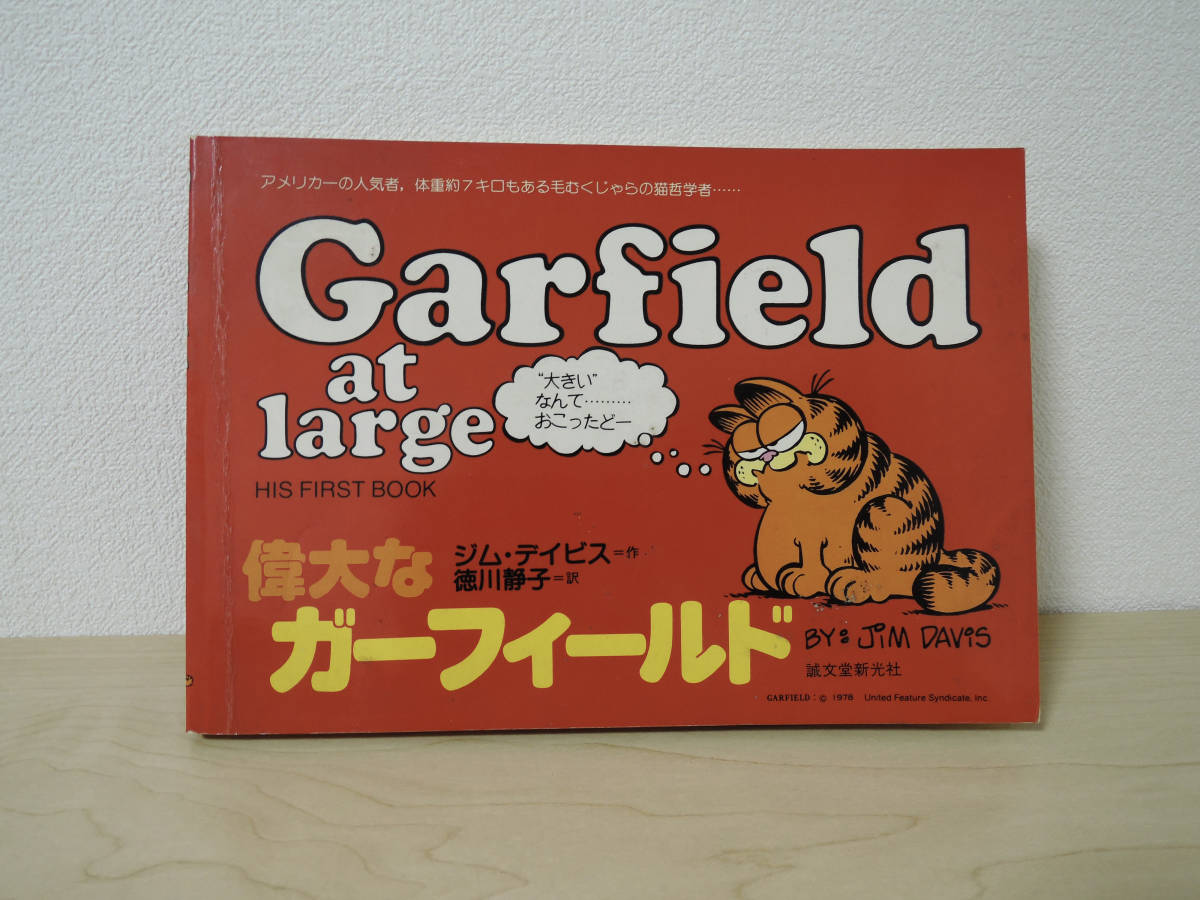ジム デイビス 偉大なガーフィールド Garfield at large / またまた 