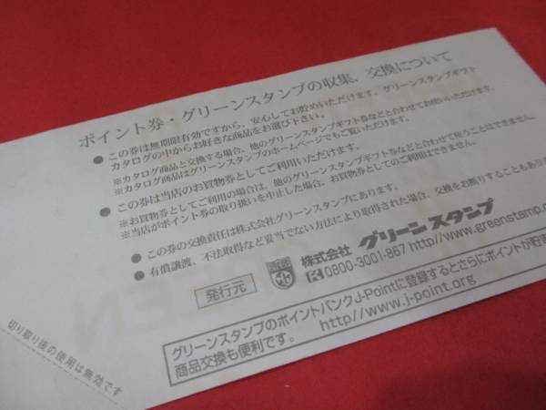 ギフト券 グリーンスタンプ ポイント券 8枚 印刷物 売買されたオークション情報 Yahooの商品情報をアーカイブ公開 オークファン Aucfan Com
