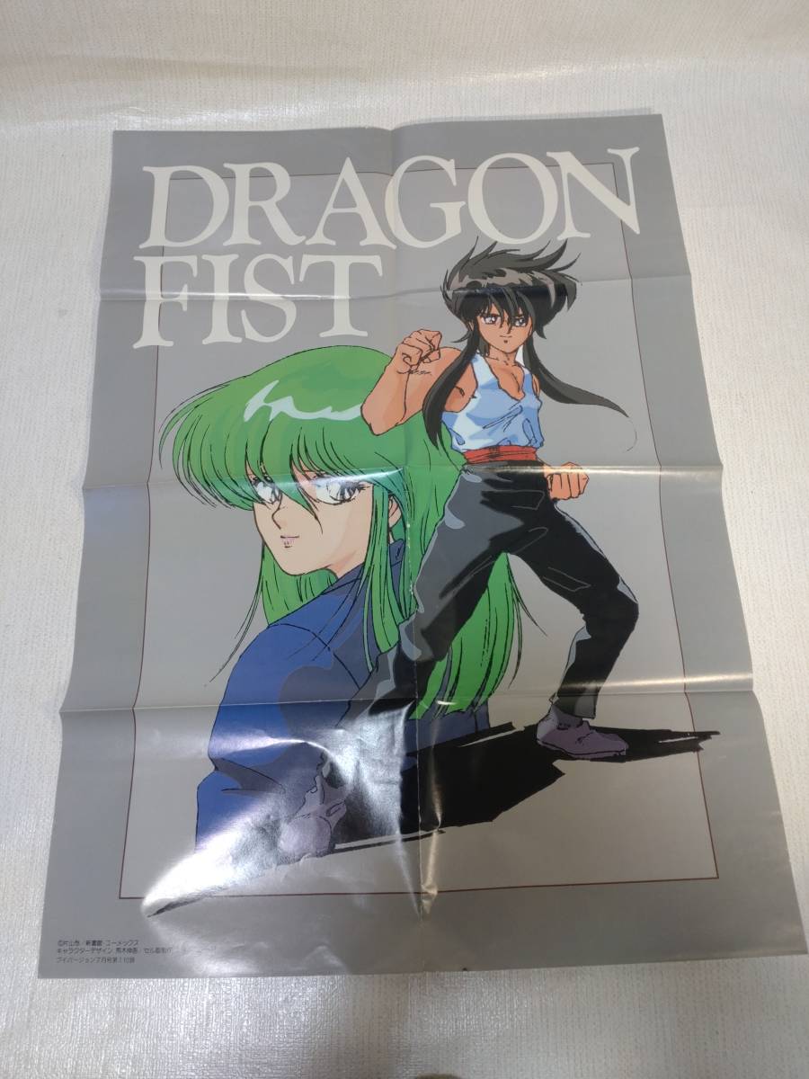 c4255◇Dragon fistドラゴンフィスト 雑誌付録ポスター2枚◇アニメV 