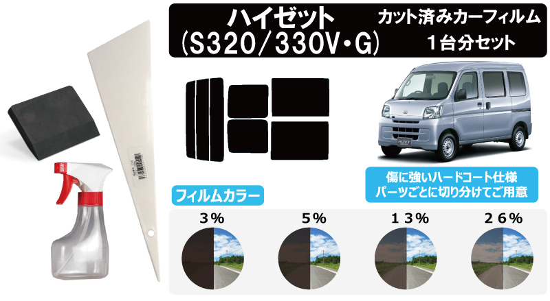 【66mmプラヘラ 75mmゴムヘラ 200mlボトル付】 ハイゼット (S320G・320V/S330G・330V/S321V/S331V) カット済みカーフィルム リアセット