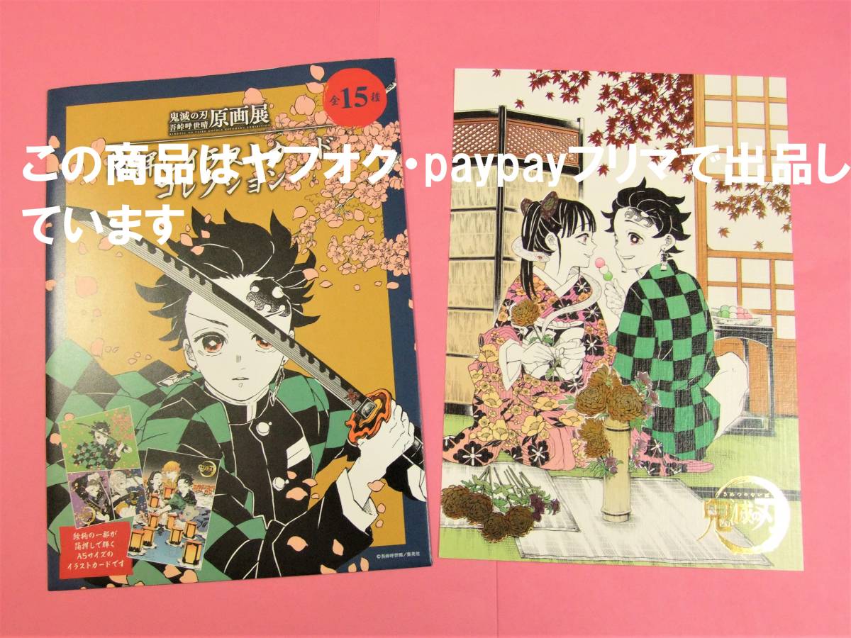 鬼滅の刃 箔押しイラストカードコレクション 炭治郎 カナヲ 原画展 箔押し イラストカード コミック アニメグッズ 売買されたオークション情報 Yahooの商品情報をアーカイブ公開 オークファン Aucfan Com