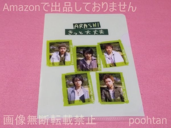 嵐 CD購入特典 きっと大丈夫 通常盤 初回封入特典 B7プチファイル