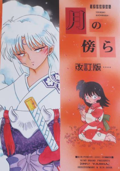殺りん 【月の傍ら】厘印 殺生丸×りん (犬夜叉)｜売買された