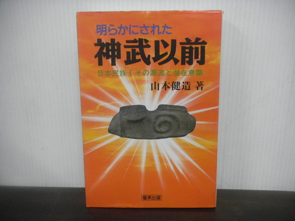 明らかにされた神武以前: 日本民族-その源流と潜在意識 福来出版 山本 健造