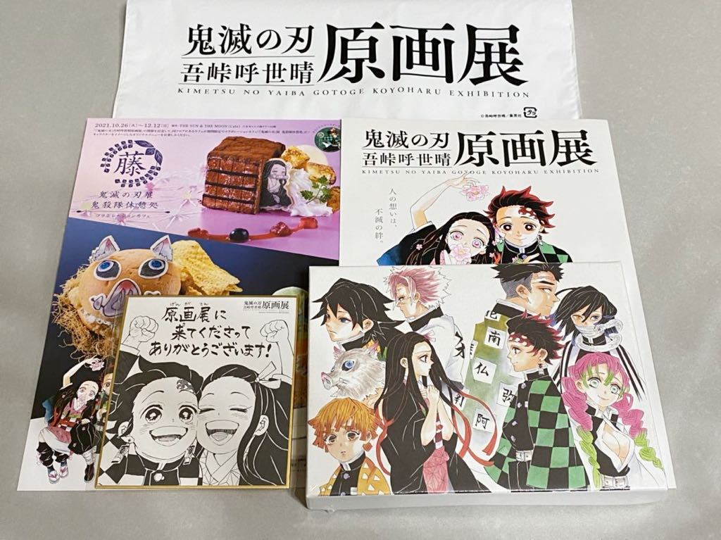 鬼滅の刃 原画展 グッズ付指定券特典品 特製ミニ色紙 & カードスタンド(化粧箱&カード付)吾峠呼世晴 新品 チラシ2種 ショッパー1枚付き