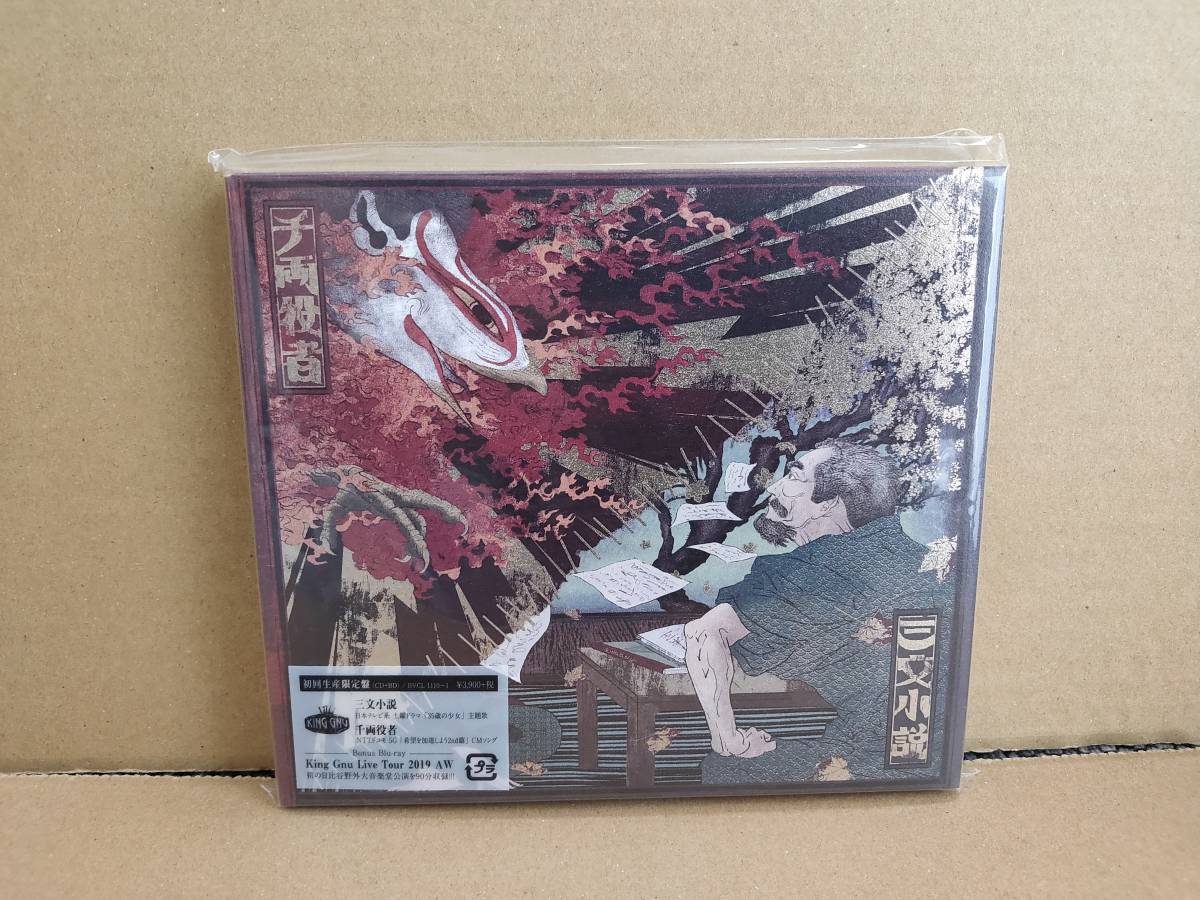 新品未開封! King Gnu CDシングル「三文小説／千両役者 (Live Blu-ray