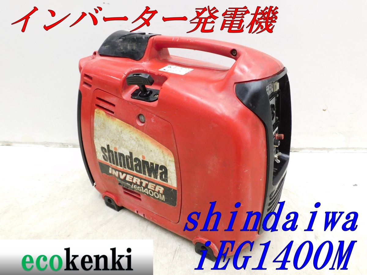 ☆1000円スタート売切り！☆新ダイワ 発電機 iEG1400M☆ガソリン☆1.4