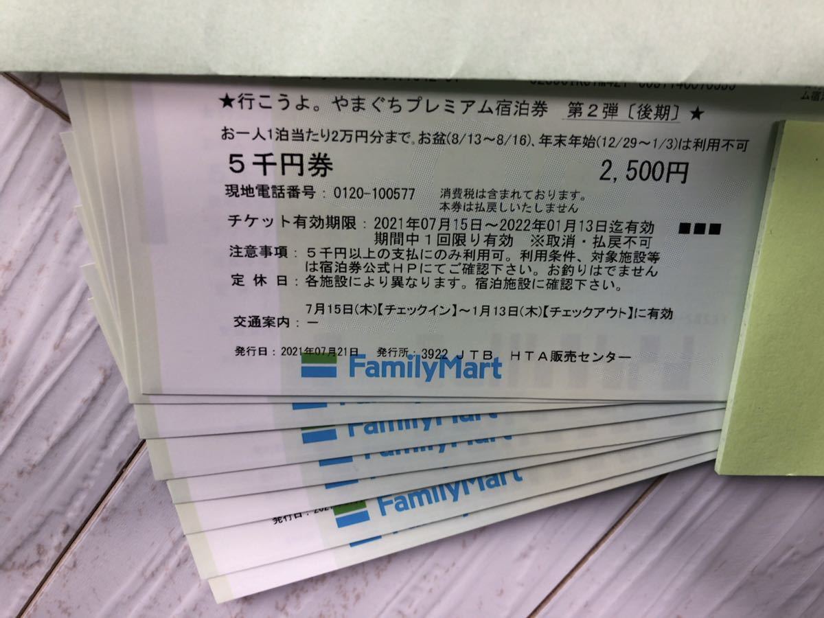 4万円分] やまぐち プレミアム 宿泊券 送料無料 山口県 やまぐち