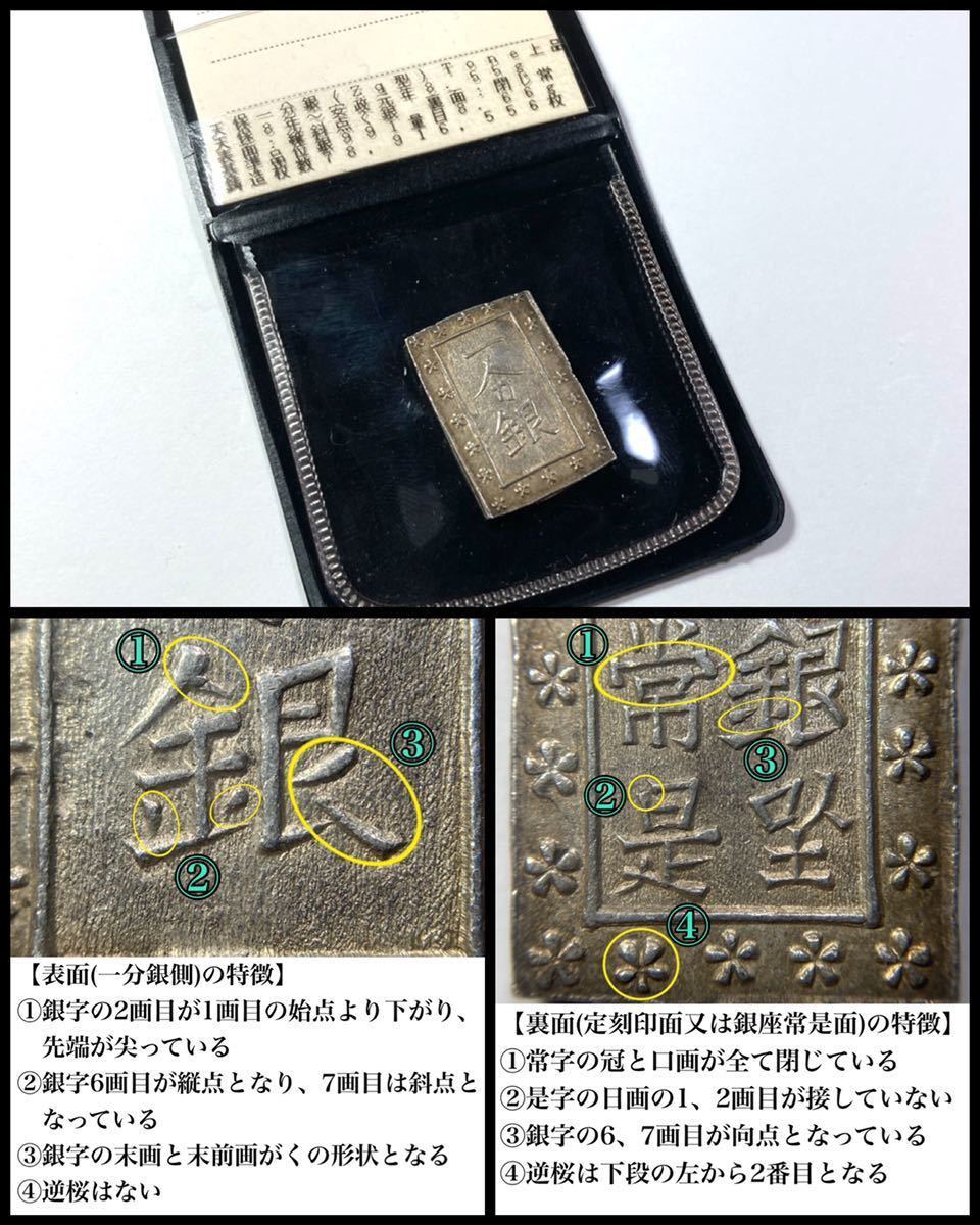 古銭 【天保一分銀】Zq型 ☆(表)縦斜点く銀 (裏)トジ