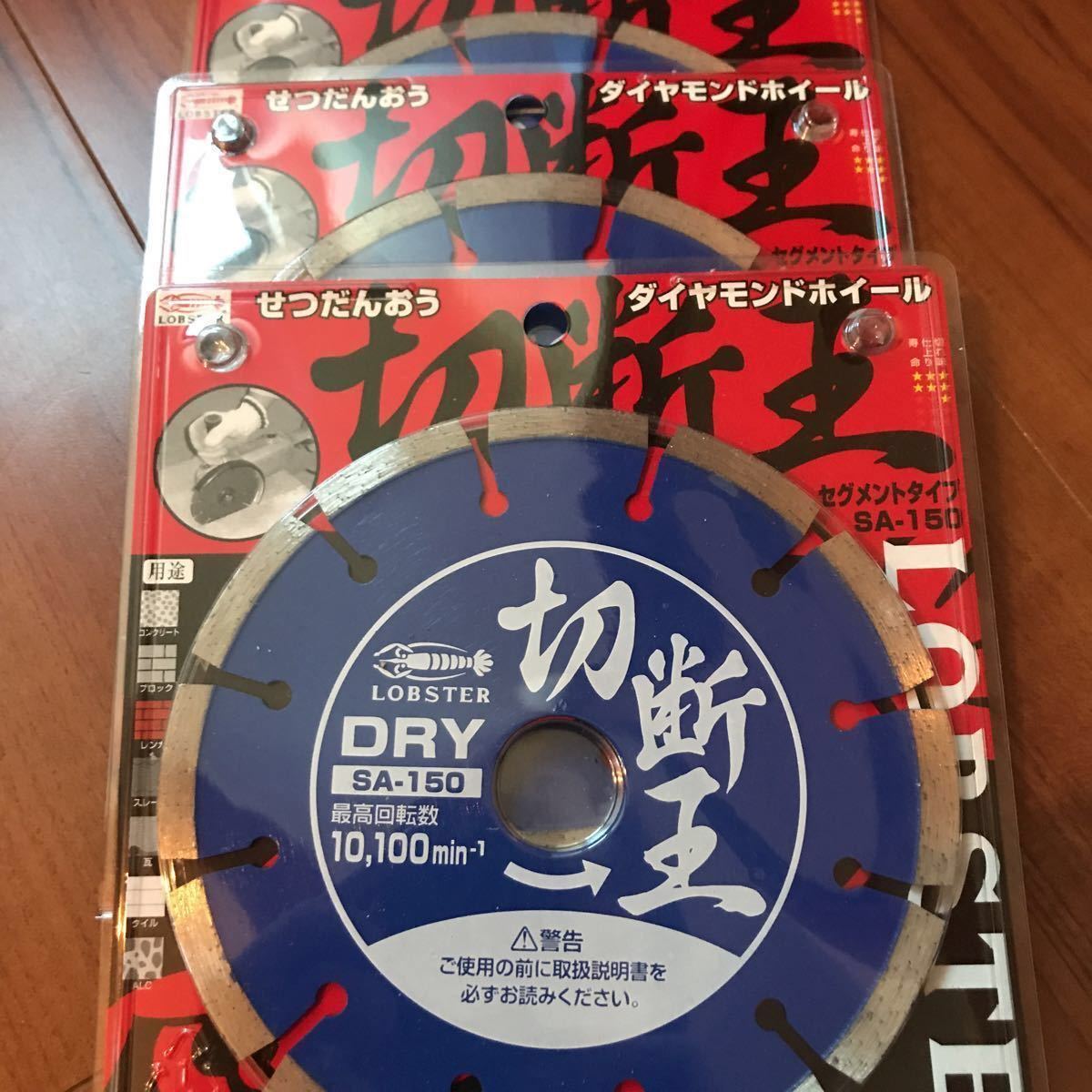 ロブスター ダイヤモンドホイール SA150 3枚組