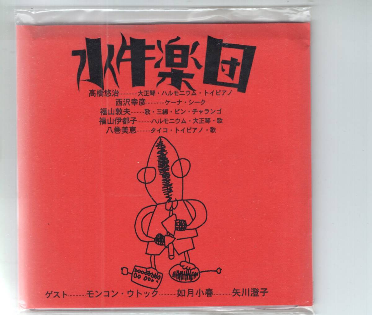 廃盤 CD 水牛楽団 高橋悠治 矢川澄子 如月小春 解説書付き 廃盤 CD 水牛楽団 高橋悠治 矢川澄子 如月小春 解説書付き CD 廃盤 CD