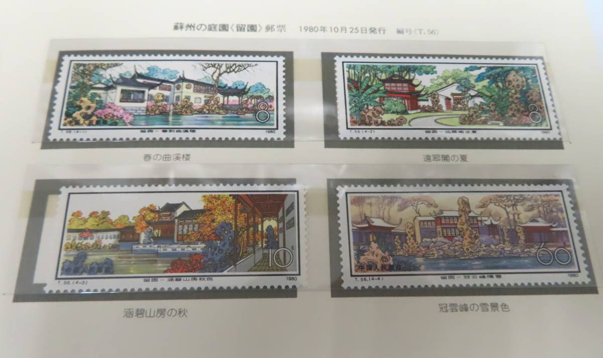 【値下げ】中国切手 T56 【美品】蘇州の庭園<留園>(未使用・4種完） 中国切手 留園 - 未使用1980年 メルカリ T56《蘇州の庭園ー留