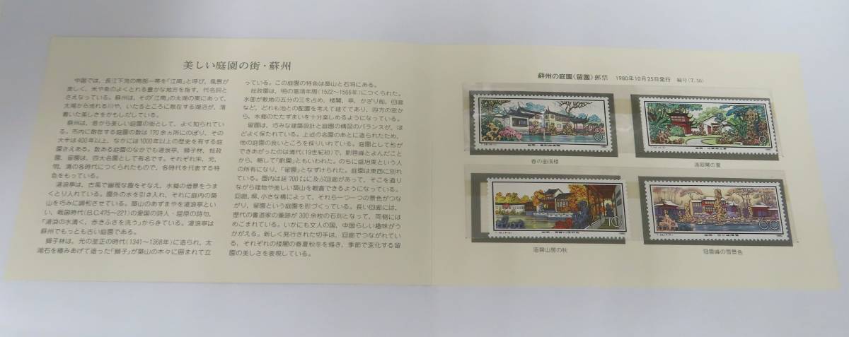 中国切手 留園 - 未使用1980年 メルカリ T56《蘇州の庭園ー留