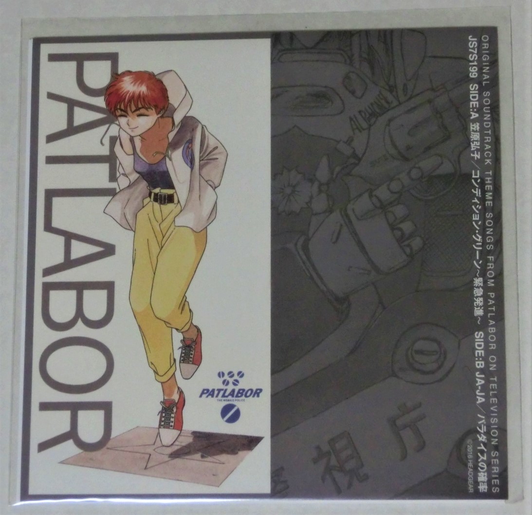 【大得価，定番人気】 笠原弘子 / JA-jA EP コンディション グリーン 緊急発進 / パラダイスの確率 機動警察パトレイバー(アニメソング)｜売買されたオークション情報、yahooの商品情報をアーカイブ公開 - オークファ アニメソング
