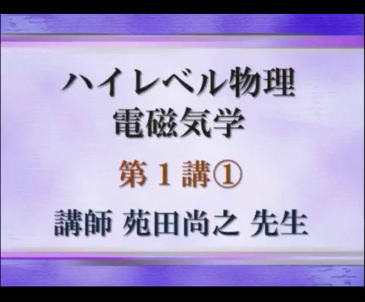 東進ハイレベル物理＆演習セット（電磁気学分野、テキスト＋板書） 苑田先生のハイレベル物理 東進ハイレベル物理＆演習セット（電磁気学