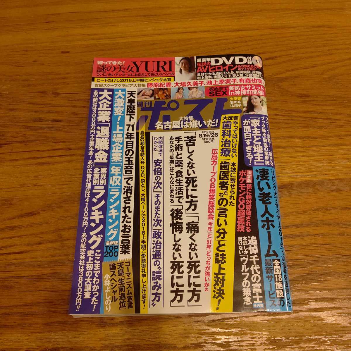 週刊ポスト16年8月26日号 苦しくない死に方 やってはいけない歯科治療 グラビア ヌード 藤原紀香細川ふみえ木村佳乃有森也実大場久美子 総合誌 売買されたオークション情報 Yahooの商品情報をアーカイブ公開 オークファン Aucfan Com