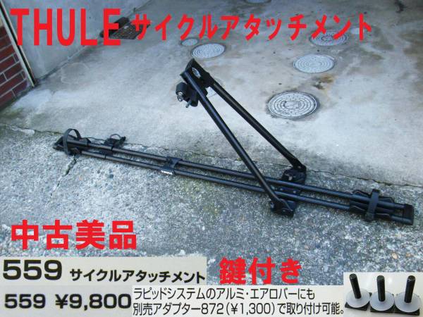 スーリー サイクルキャリア559 鍵付 激安 最落無し 自転車用キャリア 売買されたオークション情報 Yahooの商品情報をアーカイブ公開 オークファン Aucfan Com