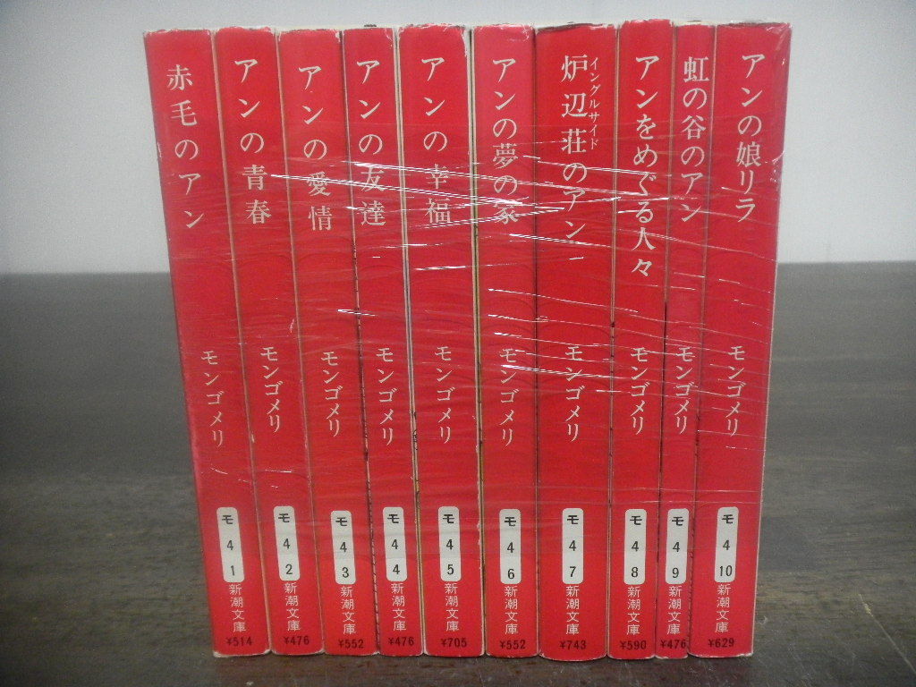 赤毛のアンシリーズ 1（赤毛のアン）～10巻（アンの娘リラ） 新潮文庫