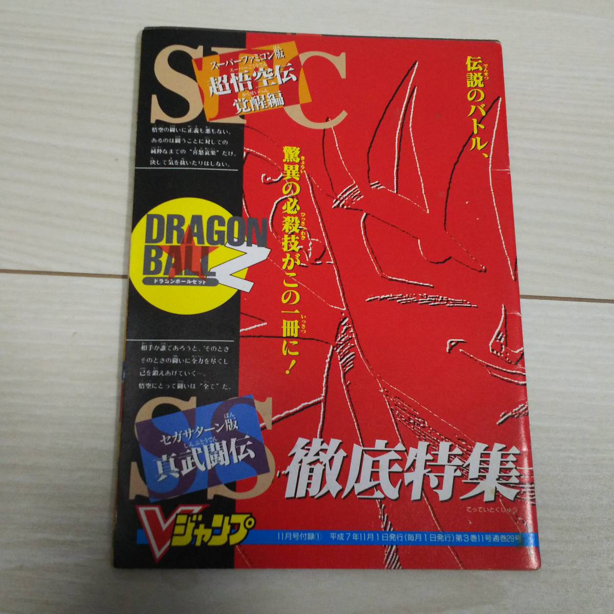 攻略本 聖剣伝説3 ボスバトルバイブル ドラゴンボールz 真武闘伝 超悟空伝 覚醒編 セガサターン版 Vジャンプ付録 ロールプレイング 売買されたオークション情報 Yahooの商品情報をアーカイブ公開 オークファン Aucfan Com