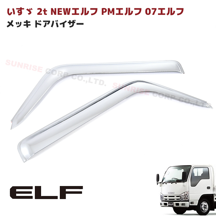 いすゞ NEW エルフ 超低 PM エルフ 07 エルフ ローキャブ メッキ ドアバイザー サイド バイザー 左右セット 新品 ISUZU いすず