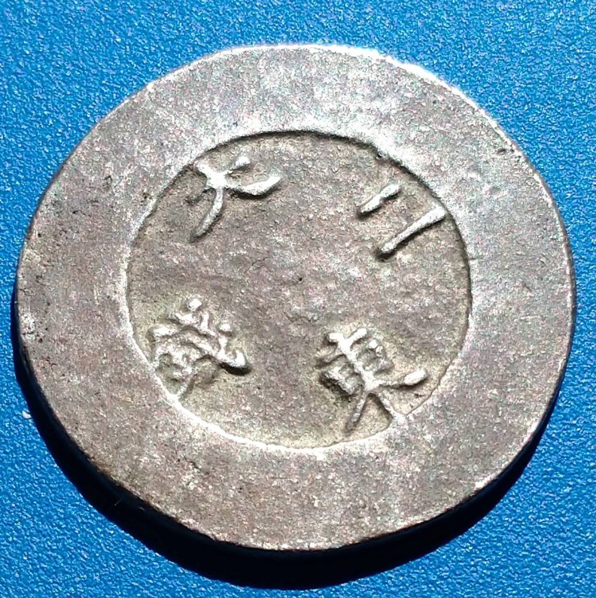 絵銭 中国 | 中国古銭 花銭 2｜Yahoo!フリマ（旧PayPayフリマ） 太上咒