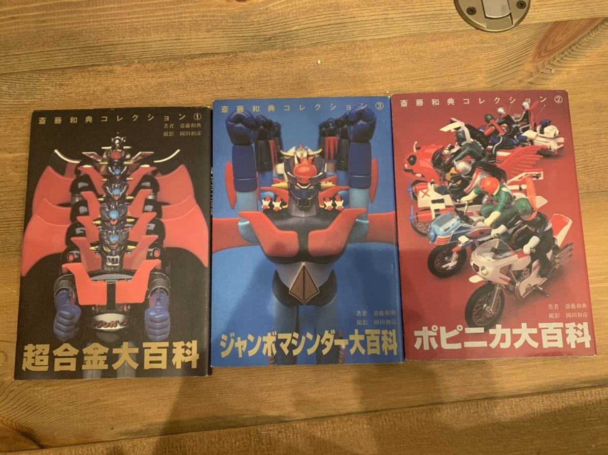 超合金 斎藤和典 コレクション 超合金、ジャンボマシンダー！ ホビー