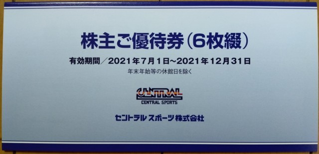 セントラルスポーツ 株主ご優待券 6枚綴 2021/12/31 ①