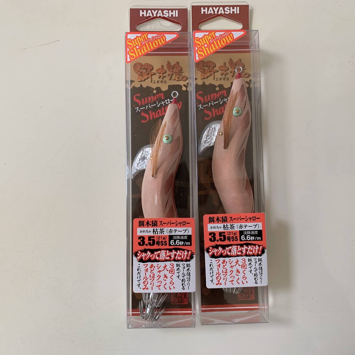 餌木猿 3.5号 スーパーシャロー 枯茶 2本セット 【公式通販】