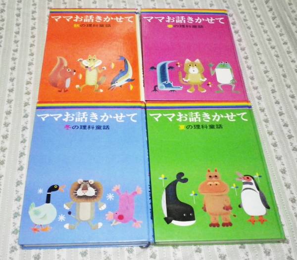 【中古セット】お話きかせて 理科童話 春夏秋冬 4冊セット 本書昭和51年版 ママお話きかせて 理科童話 春夏秋冬 4冊 安野光雅山本忠敬(絵本一般
