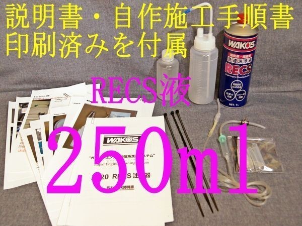 爆買い，豊富な 2.5リットルエンジン レックス液250ml付き WAKO'S RECS レックス ワコーズ(添加剤)｜売買されたオークション情報、yahooの商品情報をアーカイブ公開 - オークファン 添加剤