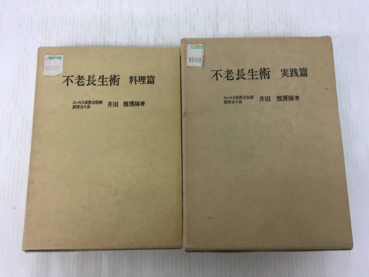 K-ζ/不老長生術 実践篇・料理篇 2冊セット 井田雅博師 創寿会/ 発想 精神世界 輪廻転生観 浄化法 生命活動 捕瀉 症状別手当て 他